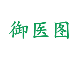 御医图 商标图样