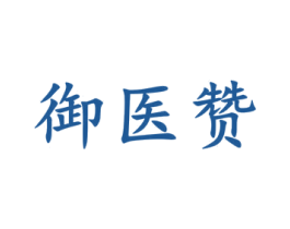 御医赞 商标图样