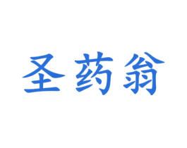 圣药翁 商标图样
