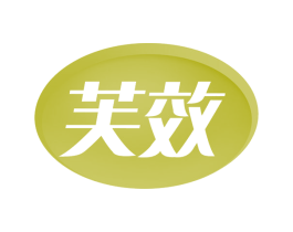 芙效 商标图样