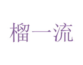 榴一流 商标图样