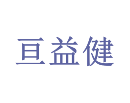 亘益健 商标图样