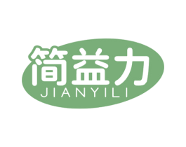 简益力 商标图样