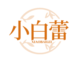 小白蕾 商标图样