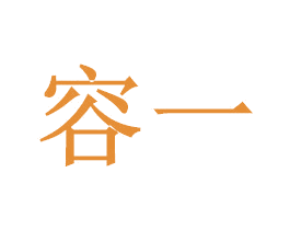 容一 商标图样