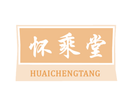 怀乘堂 商标图样