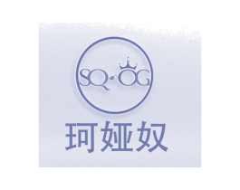 珂娅奴  SQOG 商标图样