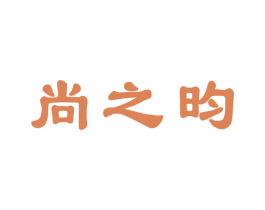 尚之昀 商标图样