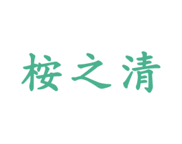 桉之清 商标图样