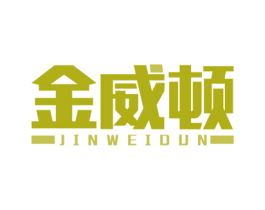金威顿 商标图样