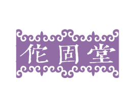 佗固堂 商标图样