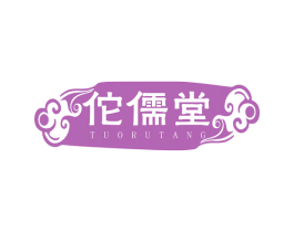佗儒堂 商标图样