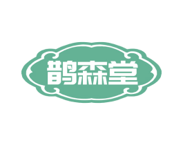 鹊森堂 商标图样
