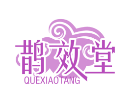 鹊效堂 商标图样