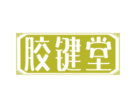 胶键堂 商标图样