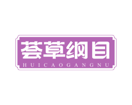 荟草纲目 HUICAOGANGNU 商标图样