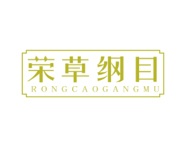 荣草纲目 商标图样