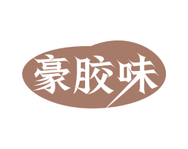 豪胶味 商标图样