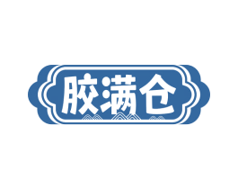 胶满仓 商标图样