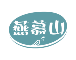 燕慕山 商标图样