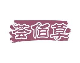 荟佰草 商标图样