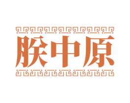朕中原 商标图样