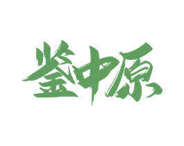 鉴中原 商标图样