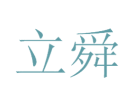 立舜 商标图样
