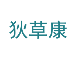 狄草康 商标图样