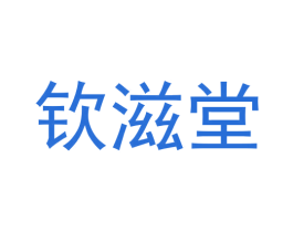 钦滋堂 商标图样