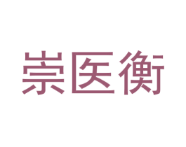 崇医衡 商标图样