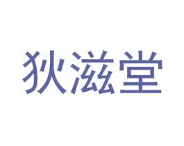 狄滋堂 商标图样