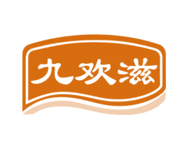 九欢滋 商标图样