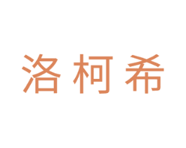 洛柯希 商标图样