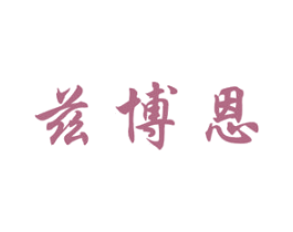 兹博恩 商标图样