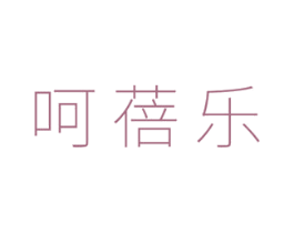 呵蓓乐 商标图样