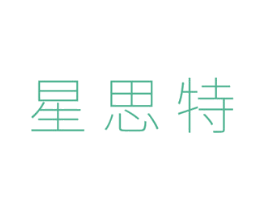 星思特 商标图样