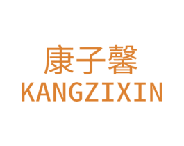 康子馨 商标图样