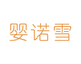 婴诺雪 商标图样
