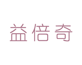 益倍奇 商标图样
