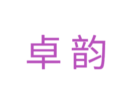 卓韵 商标图样