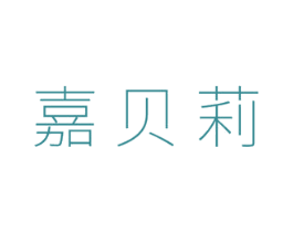 嘉贝莉 商标图样
