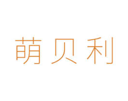 萌贝利 商标图样
