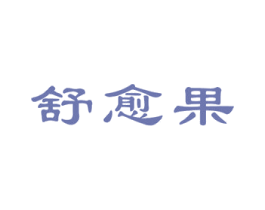 舒愈果 商标图样