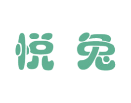 悦兔 商标图样
