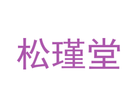 松瑾堂 商标图样