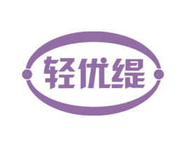 轻优缇 商标图样