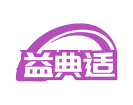 益典适 商标图样