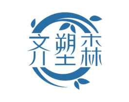 齐塑森 商标图样