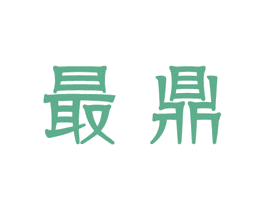 最鼎 商标图样